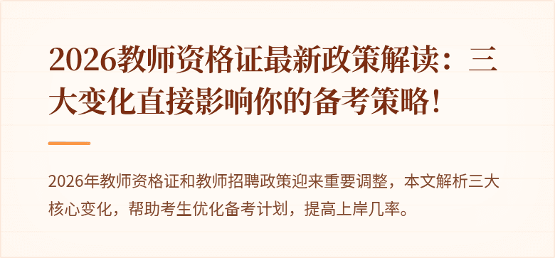2026教师资格证最新政策解读：三大变化直接影响你的备考策略！