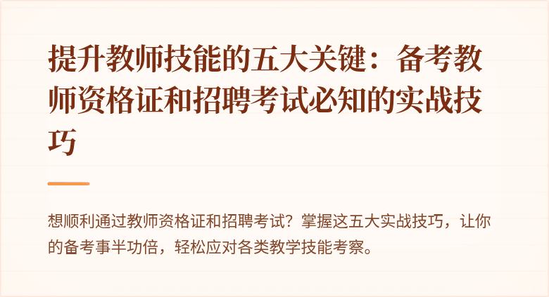 提升教师技能的五大关键：备考教师资格证和招聘考试必知的实战技巧