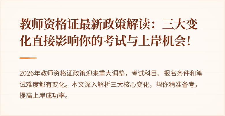 教师资格证最新政策解读：三大变化直接影响你的考试与上岸机会！