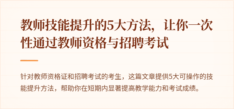 教师技能提升的5大方法，让你一次性通过教师资格与招聘考试