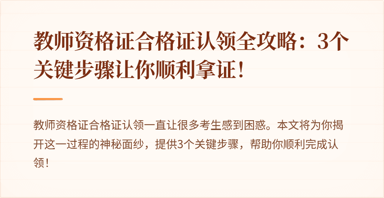 教师资格证合格证认领全攻略：3个关键步骤让你顺利拿证！