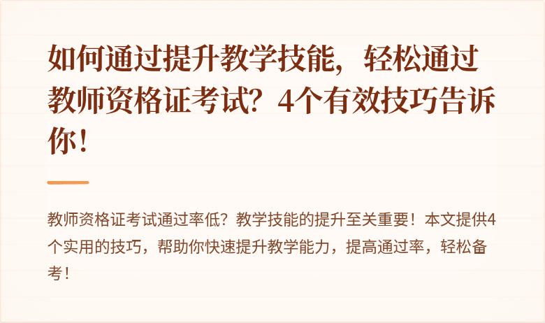 如何通过提升教学技能，轻松通过教师资格证考试？4个有效技巧告诉你！