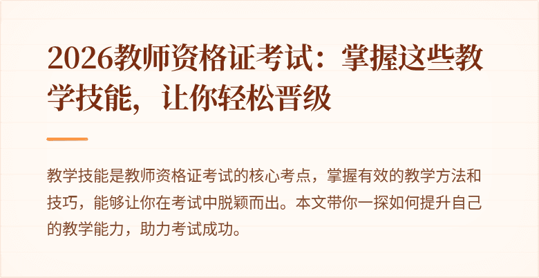 2026教师资格证考试：掌握这些教学技能，让你轻松晋级