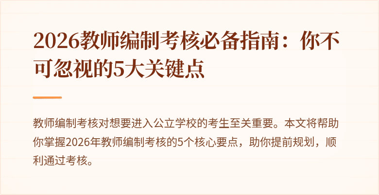 2026教师编制考核必备指南：你不可忽视的5大关键点
