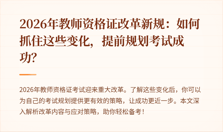2026年教师资格证改革新规：如何抓住这些变化，提前规划考试成功？