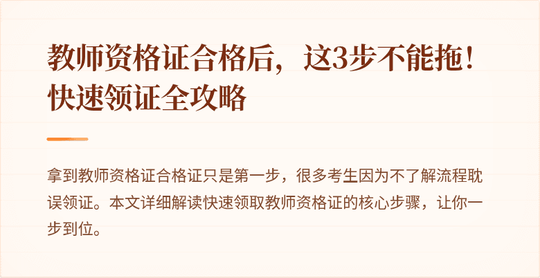 教师资格证合格后，这3步不能拖！快速领证全攻略