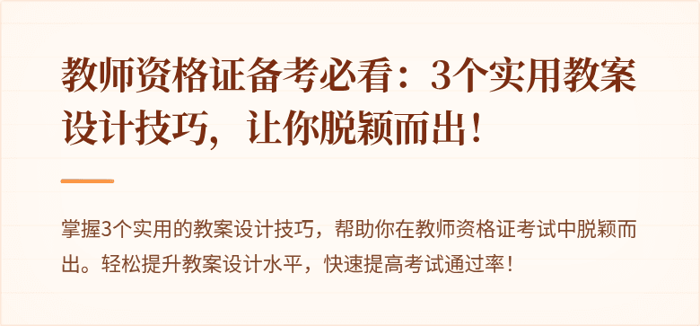 教师资格证备考必看：3个实用教案设计技巧，让你脱颖而出！