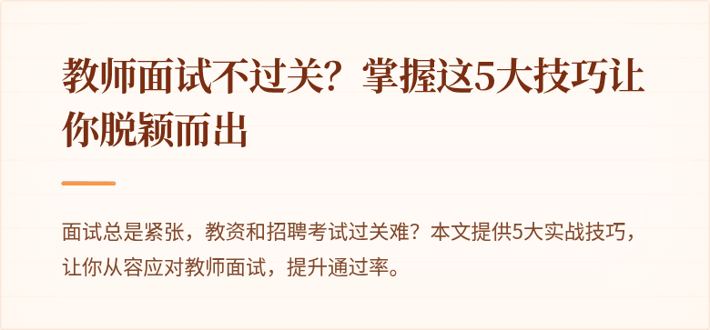 教师面试不过关？掌握这5大技巧让你脱颖而出