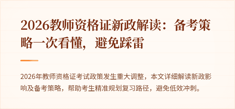 2026教师资格证新政解读：备考策略一次看懂，避免踩雷
