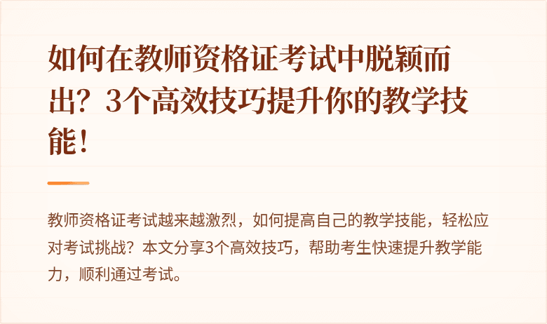 如何在教师资格证考试中脱颖而出？3个高效技巧提升你的教学技能！