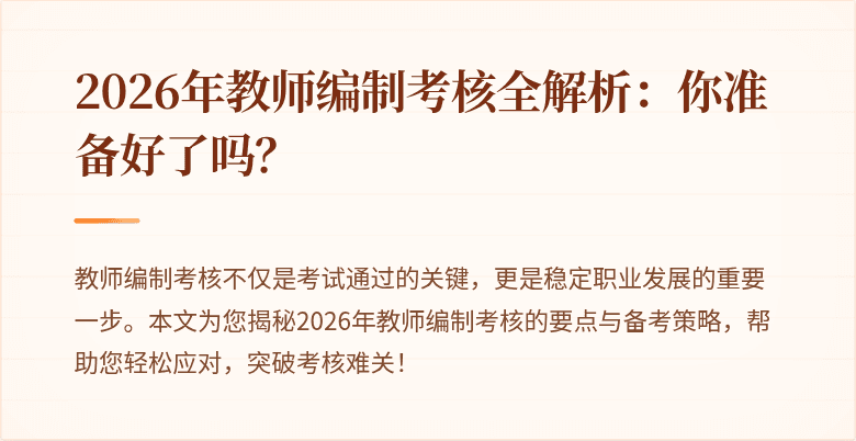 2026年教师编制考核全解析：你准备好了吗？