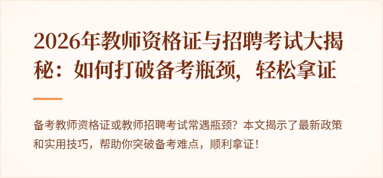 2026年教师资格证与招聘考试大揭秘：如何打破备考瓶颈，轻松拿证