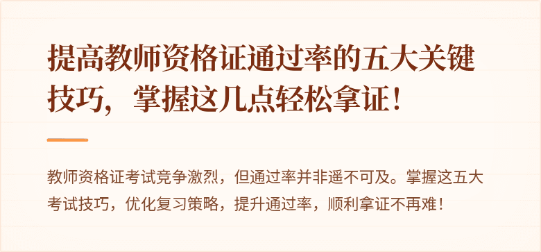 提高教师资格证通过率的五大关键技巧，掌握这几点轻松拿证！