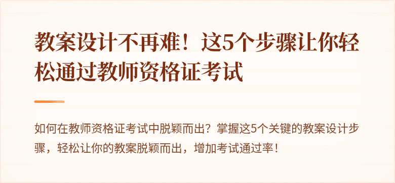 教案设计不再难！这5个步骤让你轻松通过教师资格证考试