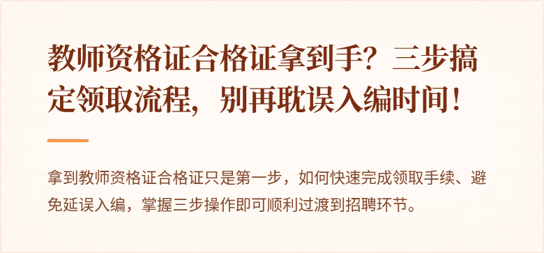 教师资格证合格证拿到手？三步搞定领取流程，别再耽误入编时间！
