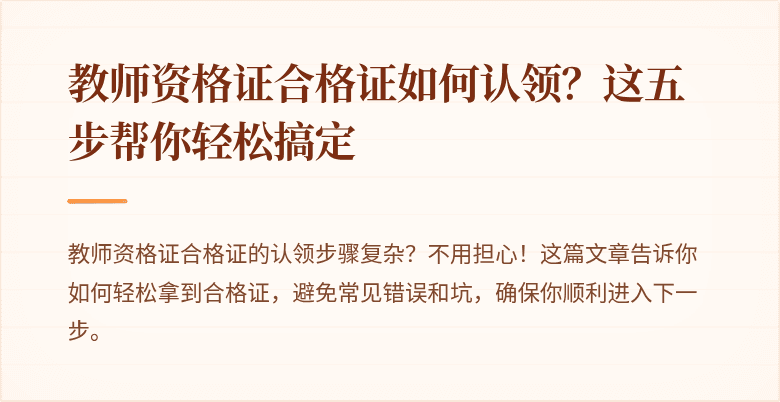 教师资格证合格证如何认领？这五步帮你轻松搞定