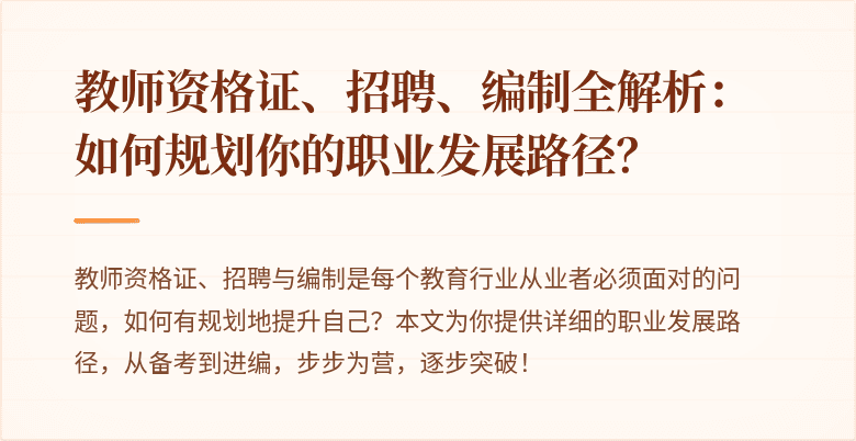 教师资格证、招聘、编制全解析：如何规划你的职业发展路径？