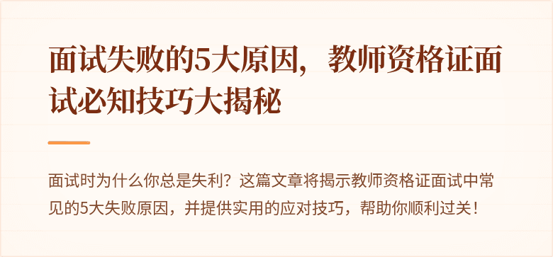 面试失败的5大原因，教师资格证面试必知技巧大揭秘