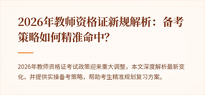 2026年教师资格证新规解析：备考策略如何精准命中？