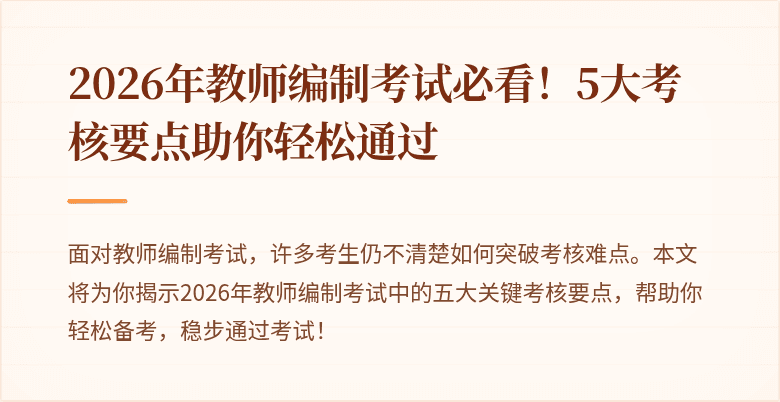 2026年教师编制考试必看！5大考核要点助你轻松通过