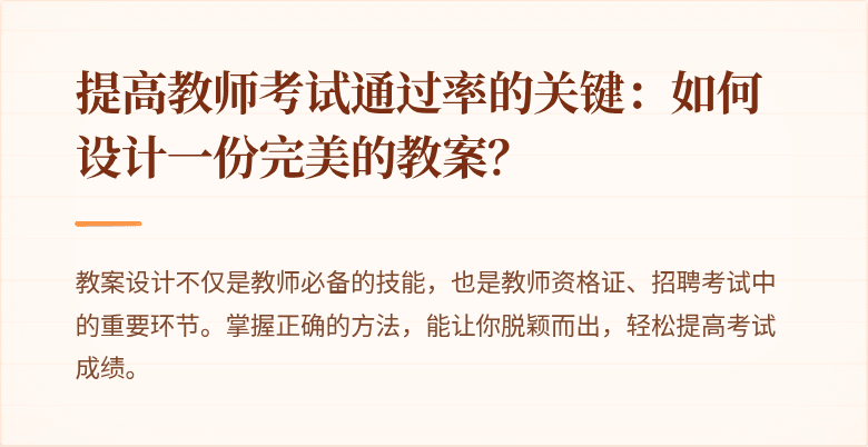 提高教师考试通过率的关键：如何设计一份完美的教案？