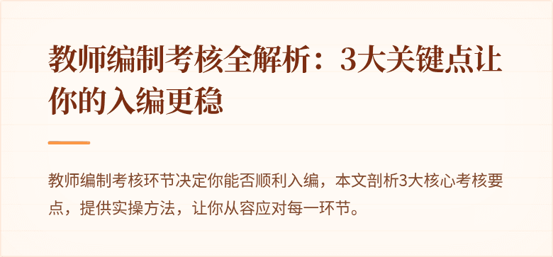 教师编制考核全解析：3大关键点让你的入编更稳