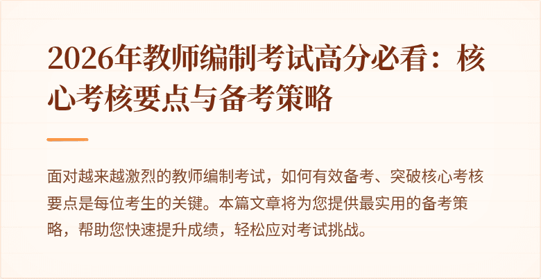 2026年教师编制考试高分必看：核心考核要点与备考策略