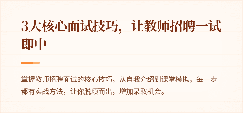 3大核心面试技巧，让教师招聘一试即中