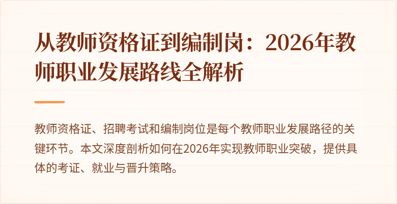 从教师资格证到编制岗：2026年教师职业发展路线全解析