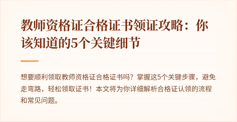教师资格证合格证书领证攻略：你该知道的5个关键细节