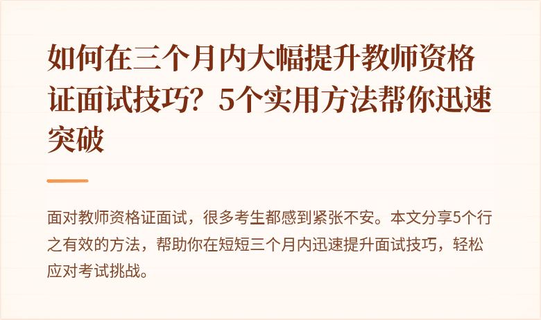 如何在三个月内大幅提升教师资格证面试技巧？5个实用方法帮你迅速突破