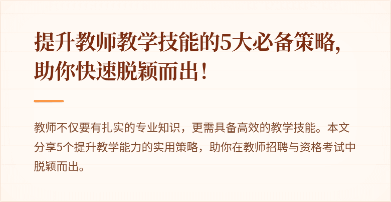 提升教师教学技能的5大必备策略，助你快速脱颖而出！