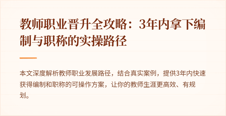 教师职业晋升全攻略：3年内拿下编制与职称的实操路径