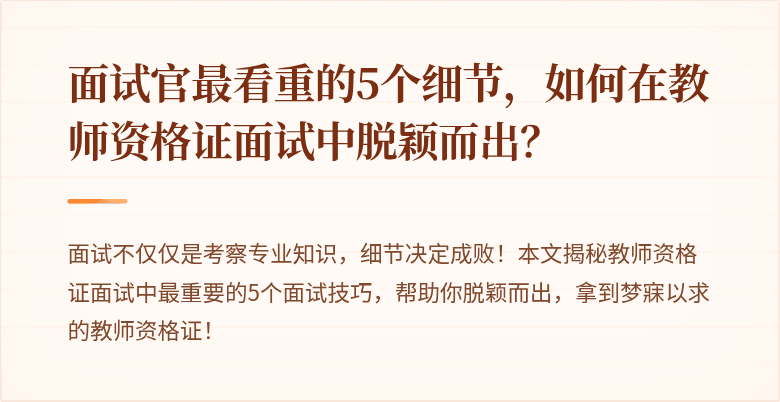 面试官最看重的5个细节，如何在教师资格证面试中脱颖而出？
