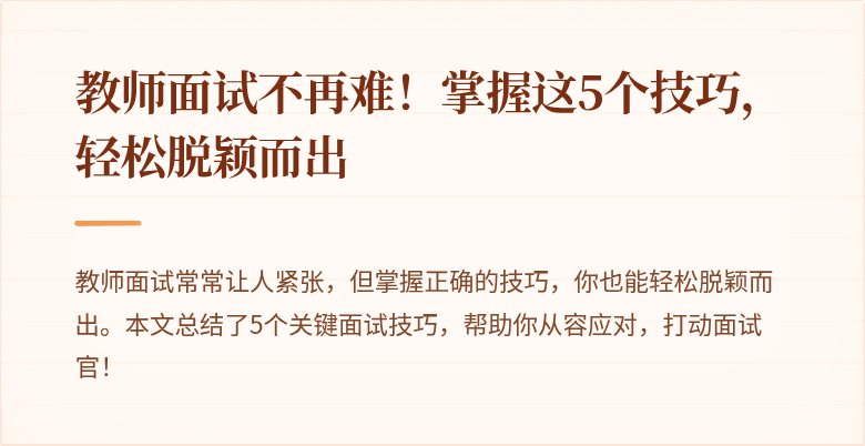 教师面试不再难！掌握这5个技巧，轻松脱颖而出