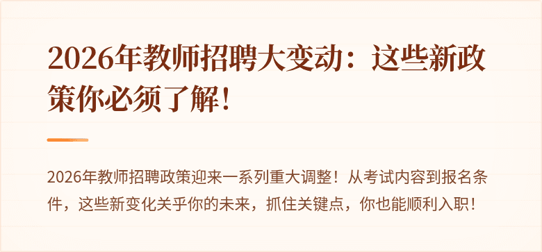 2026年教师招聘大变动：这些新政策你必须了解！