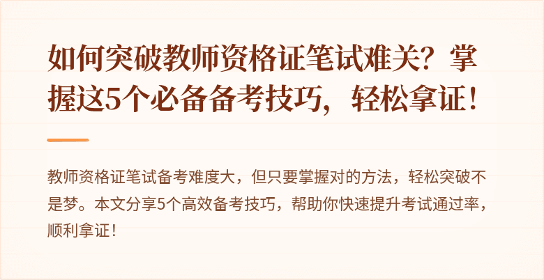 如何突破教师资格证笔试难关？掌握这5个必备备考技巧，轻松拿证！