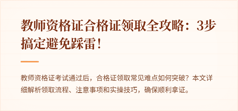 教师资格证合格证领取全攻略：3步搞定避免踩雷！