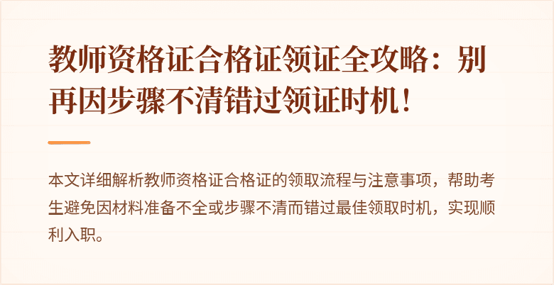 教师资格证合格证领证全攻略：别再因步骤不清错过领证时机！