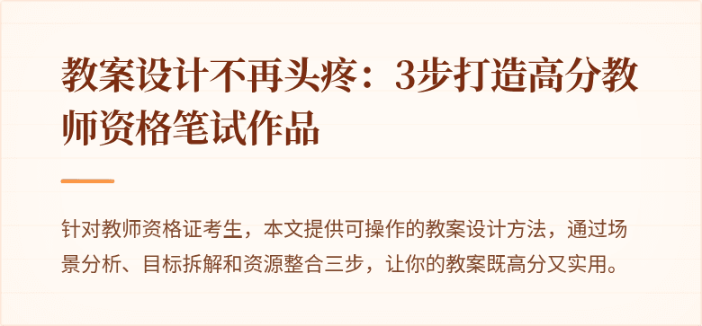 教案设计不再头疼：3步打造高分教师资格笔试作品