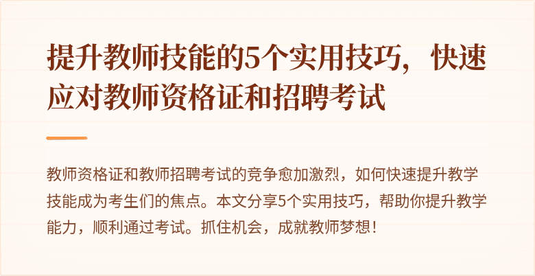 提升教师技能的5个实用技巧，快速应对教师资格证和招聘考试