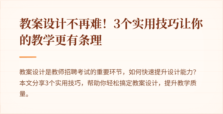 教案设计不再难！3个实用技巧让你的教学更有条理