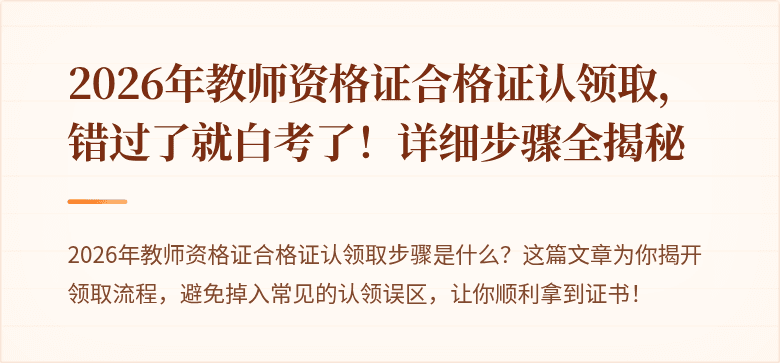 2026年教师资格证合格证认领取，错过了就白考了！详细步骤全揭秘