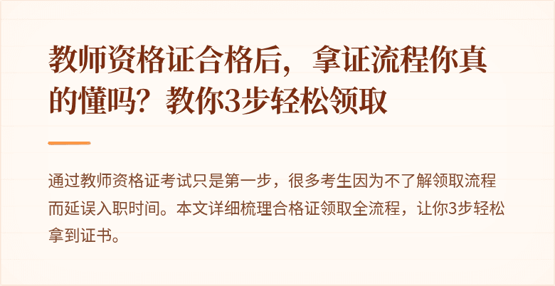 教师资格证合格后，拿证流程你真的懂吗？教你3步轻松领取