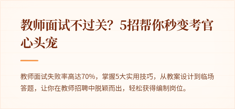教师面试不过关？5招帮你秒变考官心头宠