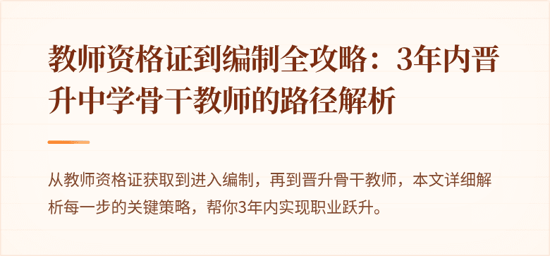 教师资格证到编制全攻略：3年内晋升中学骨干教师的路径解析