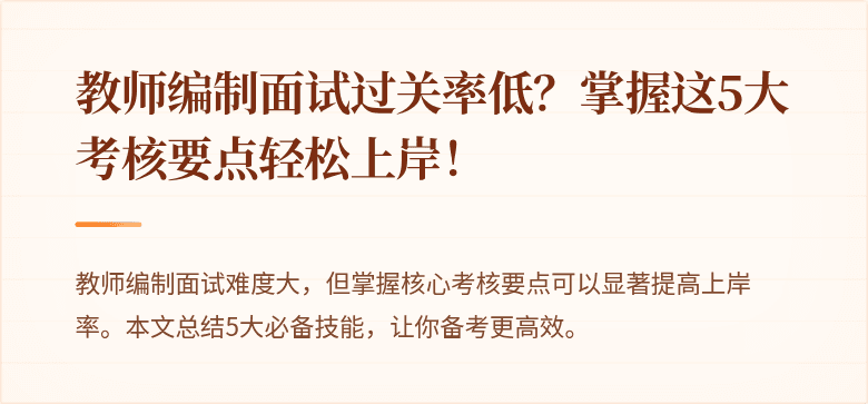教师编制面试过关率低？掌握这5大考核要点轻松上岸！