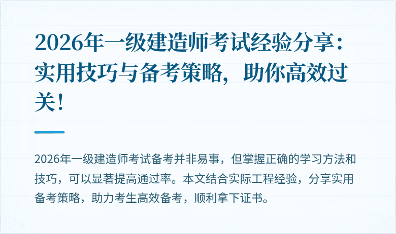 2026年一级建造师考试经验分享:实用技巧与备考策略,助你高效过关!