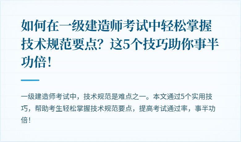 如何在一级建造师考试中轻松掌握技术规范要点？这5个技巧助你事半功倍！