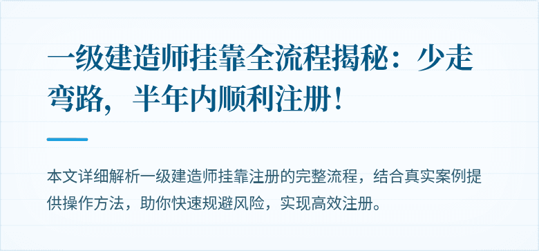 一级建造师挂靠全流程揭秘：少走弯路，半年内顺利注册！